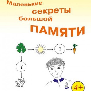 Маленькие секреты большой памяти. Рабочая тетрадь по курсу «Развитие внимания и памяти методами эйдетики» / Второй год обучения